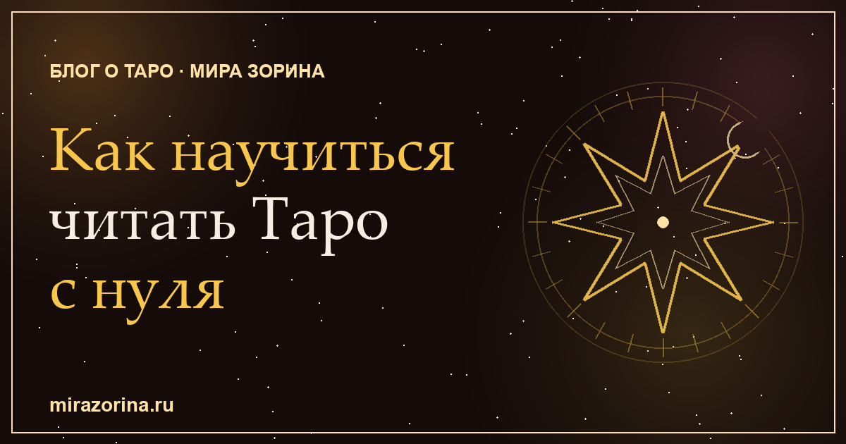 Как научиться читать Таро с нуля