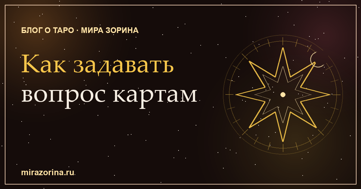 Как задавать вопрос картам Таро