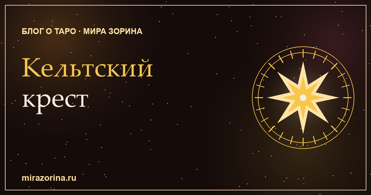 Кельтский крест — расклад Таро из 10 карт, схема позиций