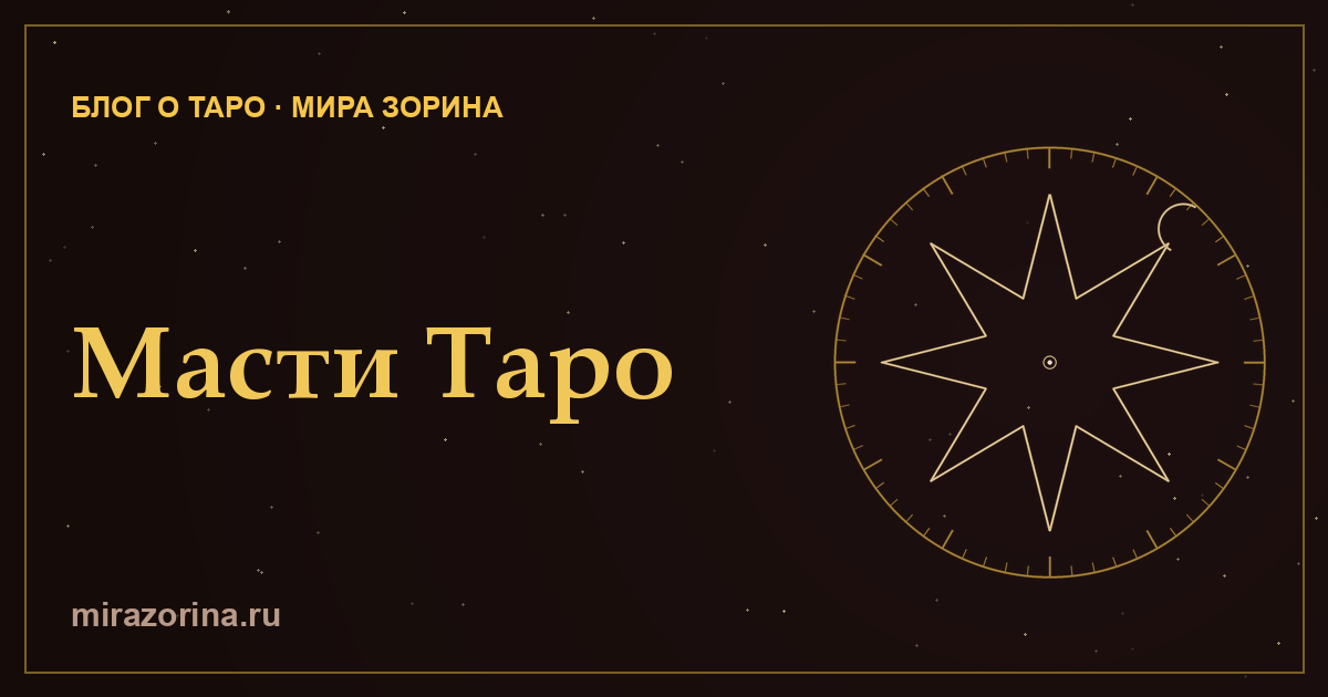 Масти Таро — кубки, жезлы, мечи, пентакли