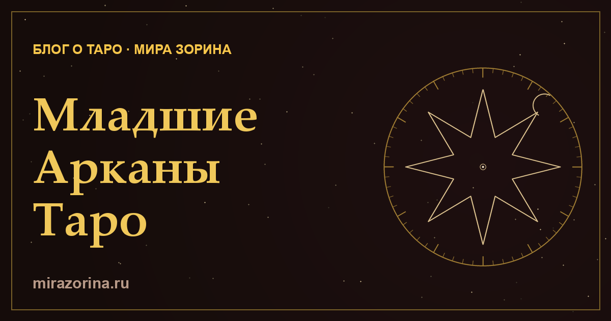 Младшие Арканы Таро — значение для начинающих