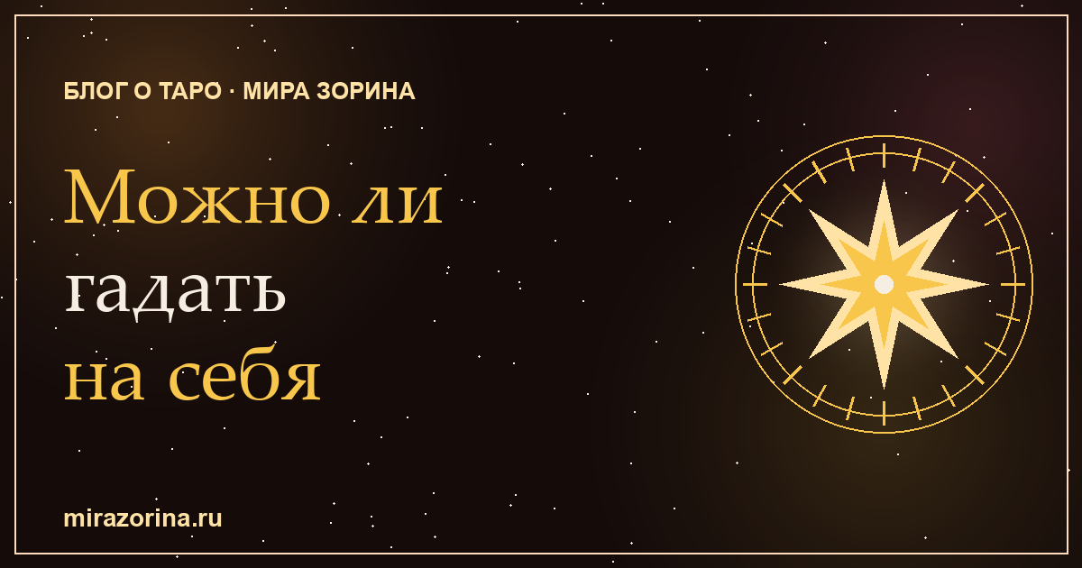 Можно ли гадать на Таро самому себе