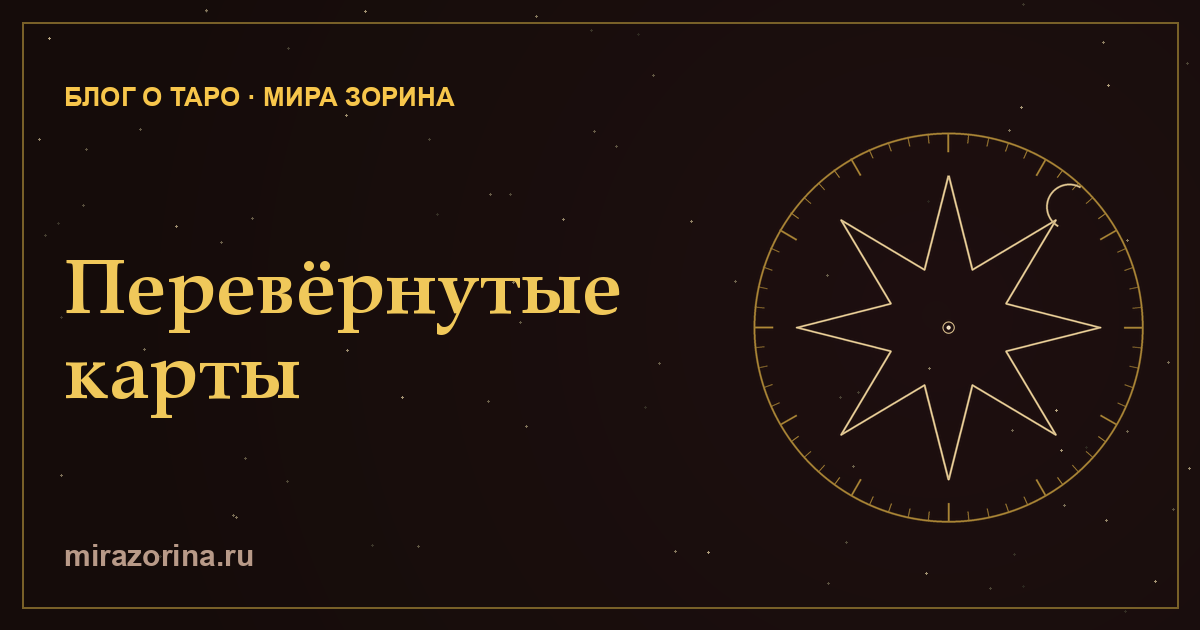Перевёрнутые карты Таро — как читать