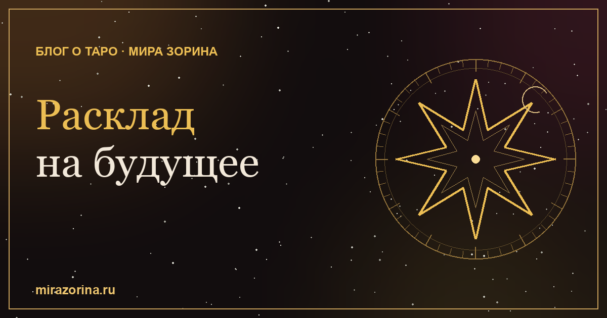 Расклад на будущее на картах Таро
