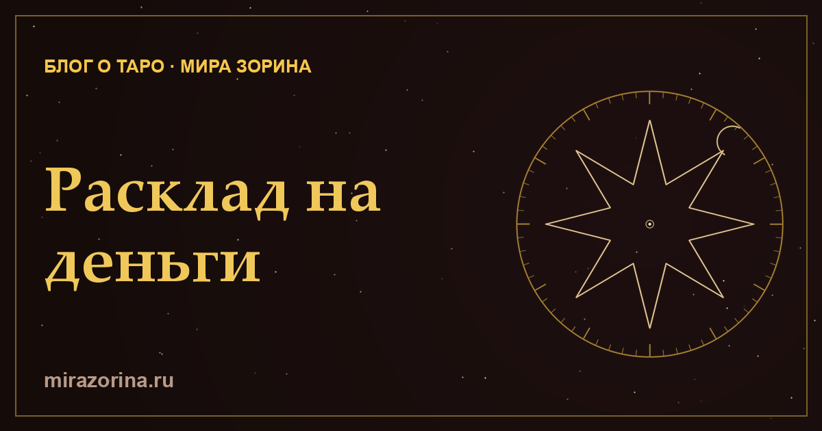 Расклад на деньги на Таро — схема
