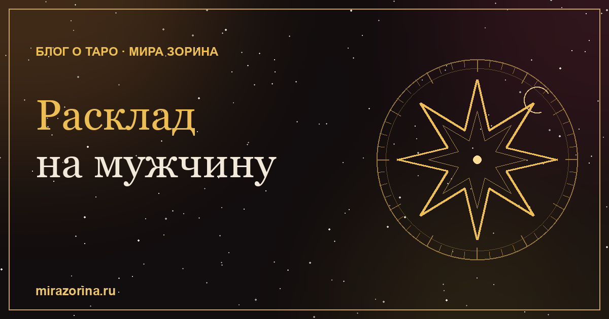Расклад на мужчину на картах Таро