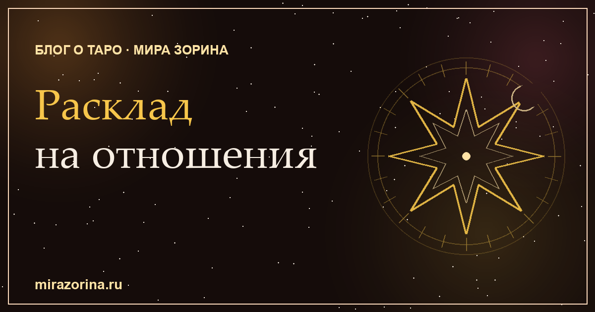 Расклад на отношения на картах Таро