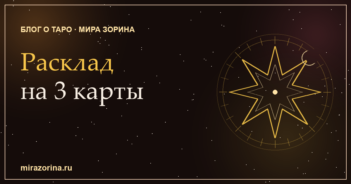 Расклад на 3 карты Таро