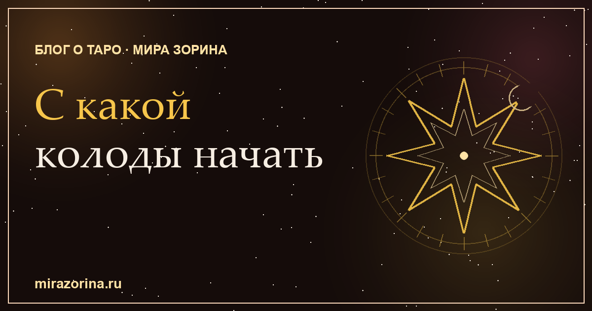 С какой колоды Таро начать новичку