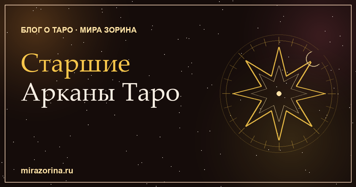 Старшие Арканы Таро — значение карт