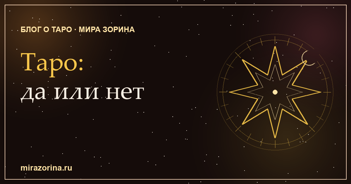 Гадание на Таро: да или нет