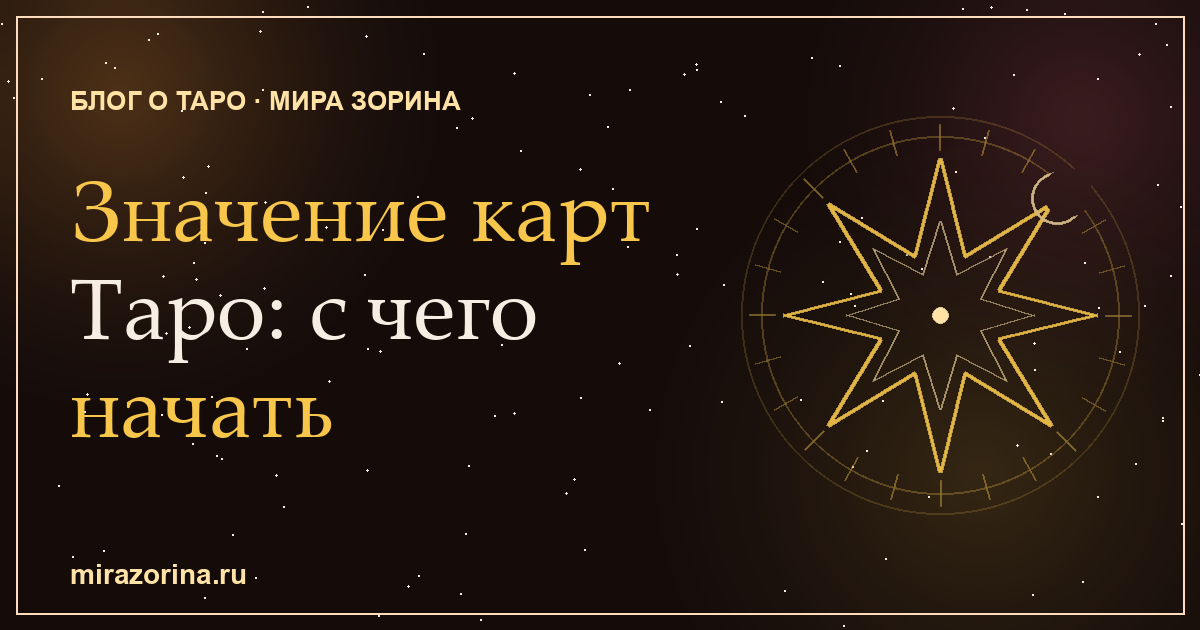 Значение карт Таро для начинающих